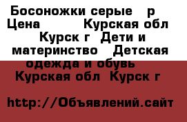 Босоножки серые21 р. › Цена ­ 350 - Курская обл., Курск г. Дети и материнство » Детская одежда и обувь   . Курская обл.,Курск г.